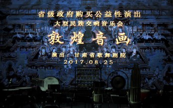 敦煌音畫   心悅國(guó)風(fēng)——甘肅省歌舞劇院2017年“省級(jí)政府購(gòu)買公益性演出”再現(xiàn)民族音樂(lè)文化魅力