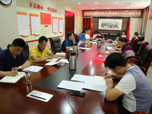 甘肅演藝集團(tuán)黨委召開(kāi)第七次中心組學(xué)習(xí)會(huì)議，認(rèn)真學(xué)習(xí)習(xí)近平總書(shū)記重要講話(huà)精神和黨內(nèi)法規(guī)條例