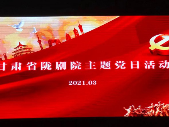 甘肅省隴劇院黨總支組織第一、第二支部開展“學先進楷?！ぷ嗲啻褐琛敝黝}黨日活動