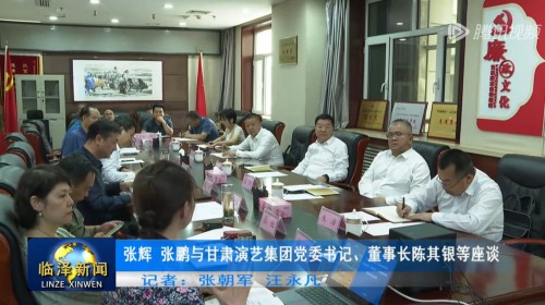 張輝 張鵬與甘肅演藝集團(tuán)黨委書記、董事長(zhǎng)陳其銀等座談