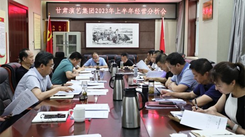 甘肅演藝集團(tuán)召開2023年上半年經(jīng)營(yíng)分析會(huì)
