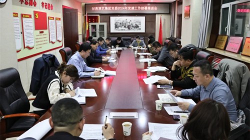 甘肅演藝集團(tuán)黨委召開2024年黨建工作部署推進(jìn)會
