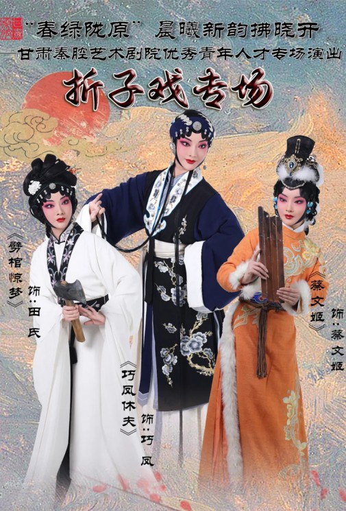 “春綠隴原”晨曦新韻拂曉開——甘肅秦腔藝術劇院優(yōu)秀青年人才專場演出——折子戲專場